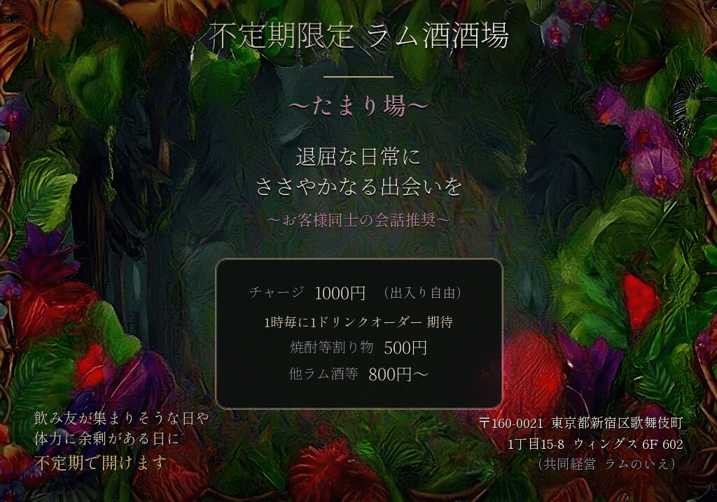 不定期限定 ラム酒酒場 〜たまり場〜